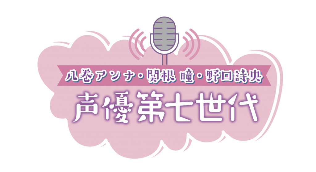 お笑い大好き 女性声優3人 八巻アンナ 関根瞳 野口詩央 声優第七世代 6月スタート ベルガモ