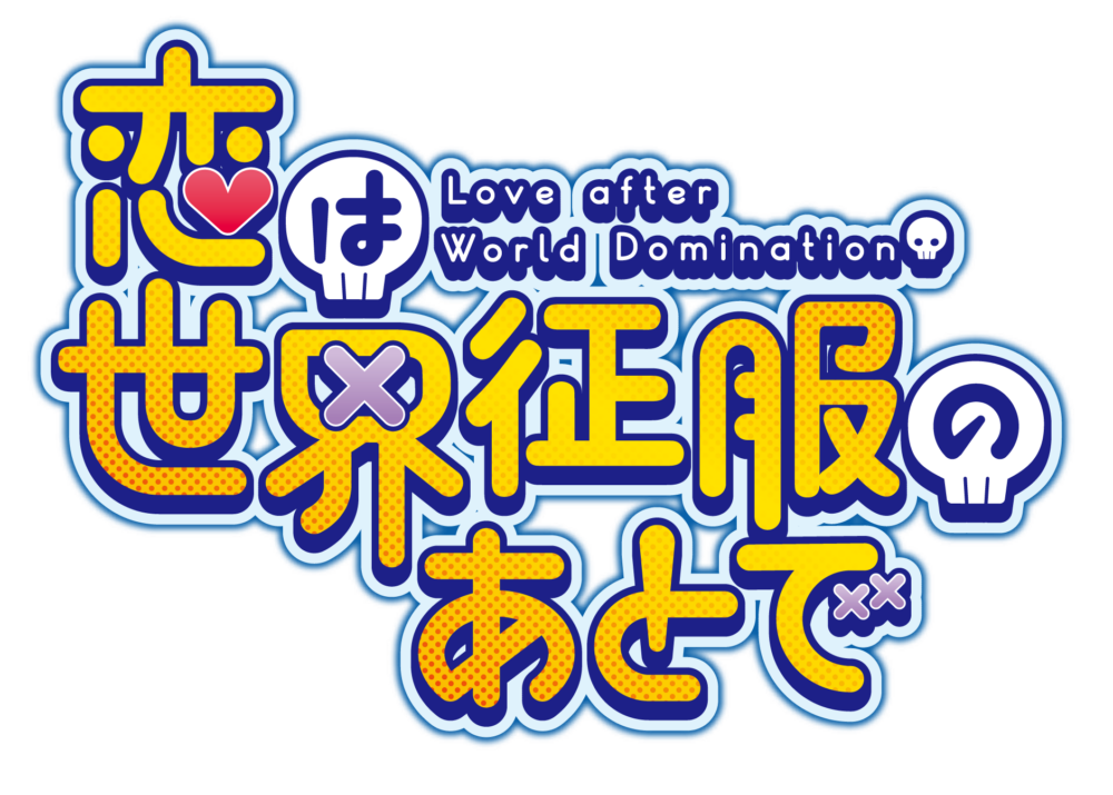 ベルガモ22年4月放送tvアニメ製作参加 恋は世界征服のあとで ベルガモ