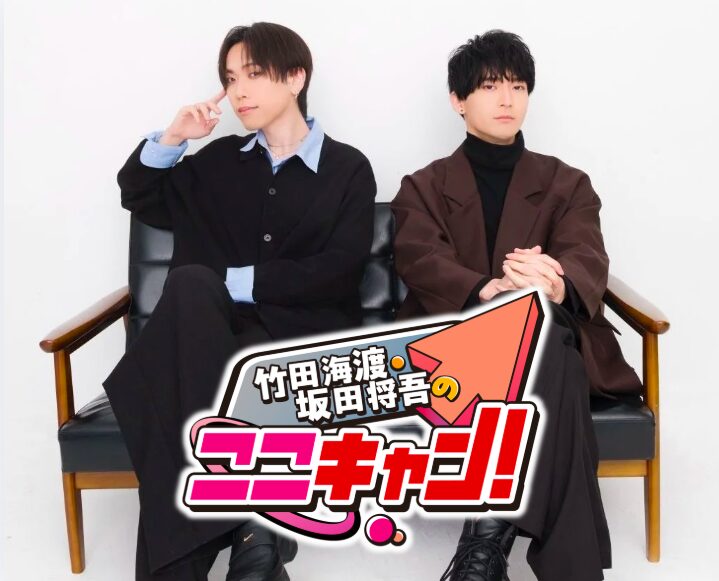 竹田海渡と坂田将吾のここキャン！