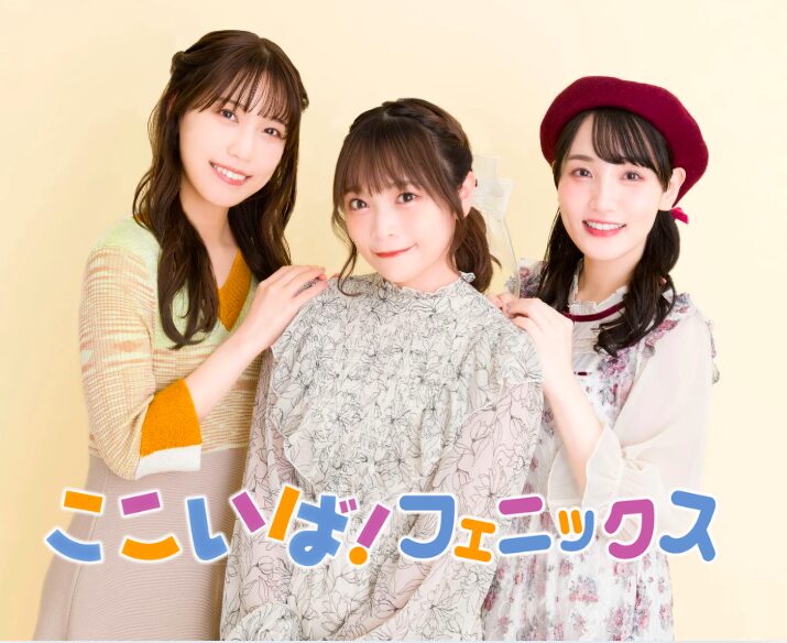 ここいば！フェニックス