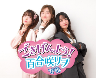 ごきげんよう！百合咲リヲです。