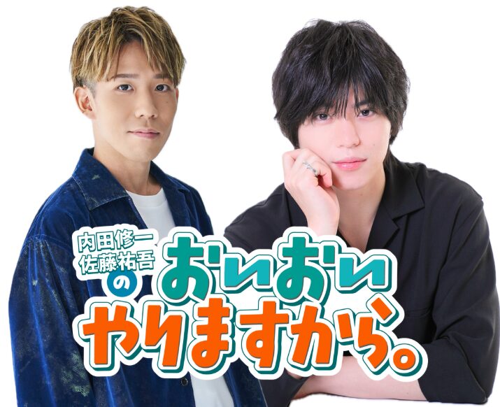 内田修一・佐藤祐吾のおいおいやりますから。