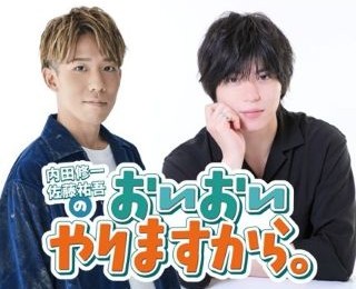 内田修一・佐藤祐吾のおいおいやりますから。